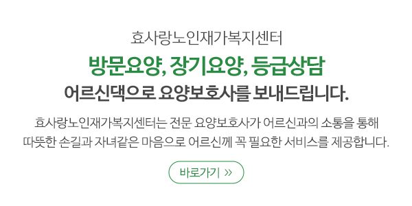 효사랑노인재가복지센터_메인소개_업체소개